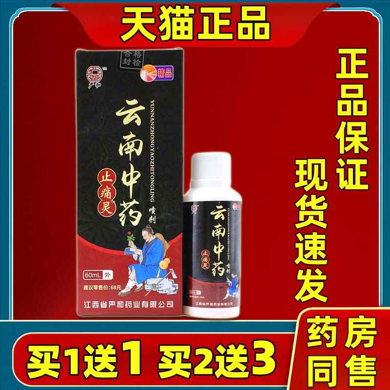 严和云滇南中药止痛灵喷剂60ml/瓶止痒外用消毒护理抑菌液喷雾