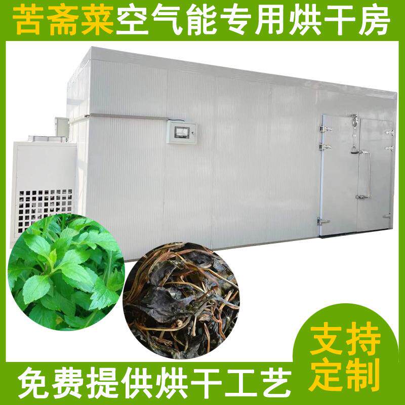 空气能苦斋菜烘干机大型热泵苦斋婆苦菜干烘干房败酱草烘干设备