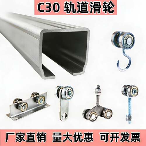c30吊轮轨道全套吊轮大棚篷布滑轮吊滑轨工业厂房推拉移门帘滑槽