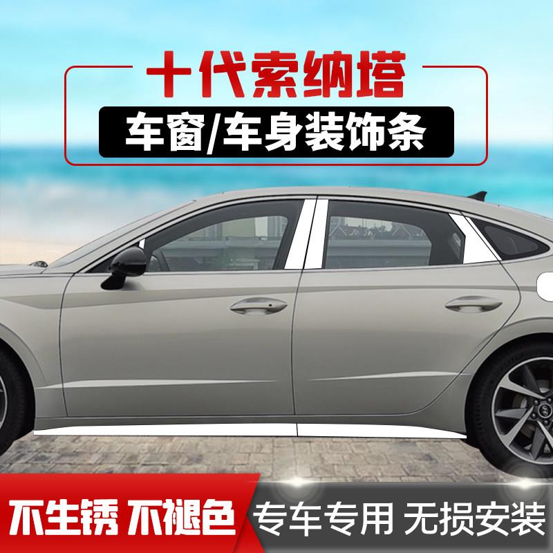 适用现代十代索纳塔车窗饰条不锈钢改装专用车身尾门装饰条外观件