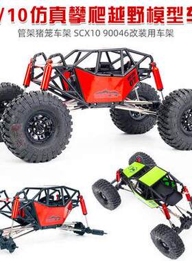 1/10 猪笼管架强爬车架 Axial SCX10 90046改装 仿真攀爬车