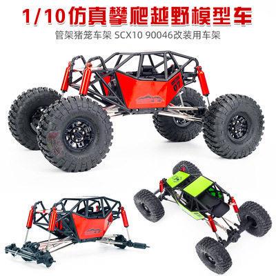 1/10 猪笼管架强爬车架 Axial SCX10 90046改装 仿真攀爬车