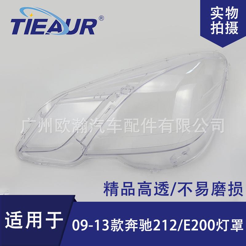 适用于奔驰E级212大灯罩09-13老款E200/E260/E300PC灯罩大灯面罩