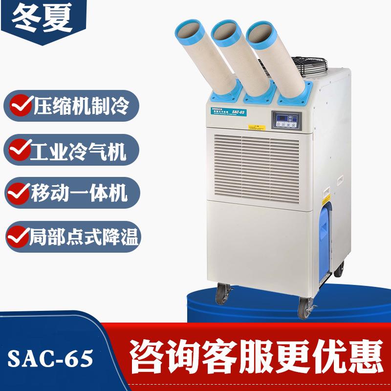 冬夏SAC-65移动式冷气机压缩机制冷车间岗位局部降温空调扇6.5KW