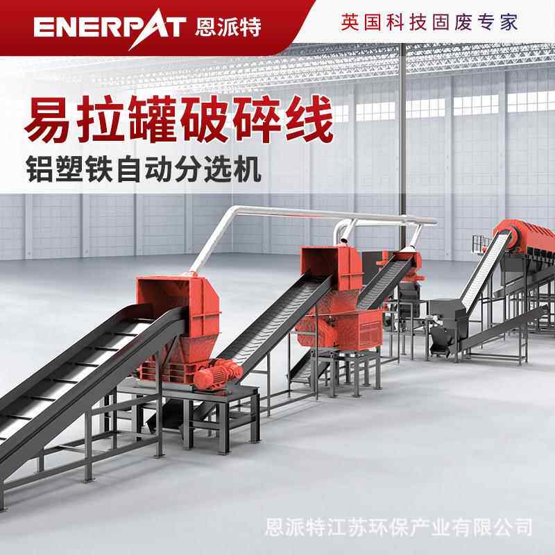 恩派特易拉罐破碎线 铝塑铁自动分选机 金属破碎生产线
