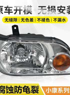 适用于东风小康前大灯K01/K02/K07S/K17大灯总成转向灯前照灯配件