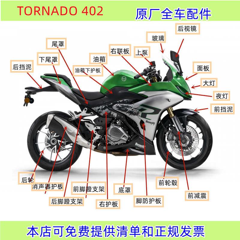 龙卷风TORNADO 402大灯油箱减震后视镜轮毂刹车泵护板全车壳面板