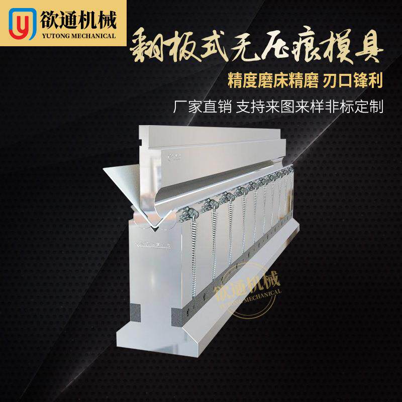 供应翻板式无压痕模具 无压痕模具 不易磨损 使用时间久