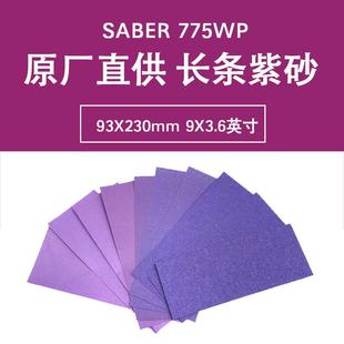 直供亚马逊货源775WP紫色干磨水磨93X230MM砂纸9X3.6英寸防水紫砂