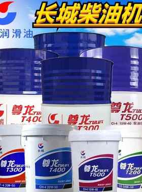 长城T300 T400 T500 15W-40 20W-50 T600 CF-4 CK-4 尊龙柴机油