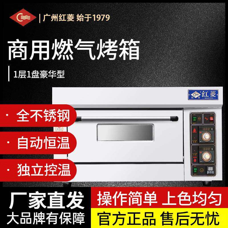 红菱烤箱商用燃气烤箱HLY-101E披萨蛋糕面包烘焙大型液化气烤炉