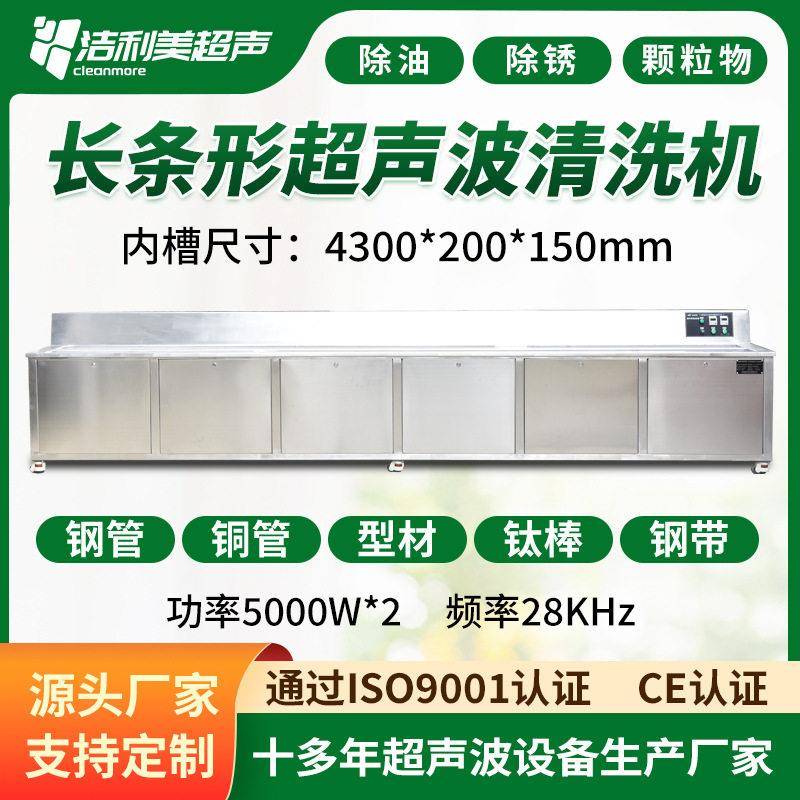 洁利美长条型超声波清洗机管道型材钢带拉索除油除蜡