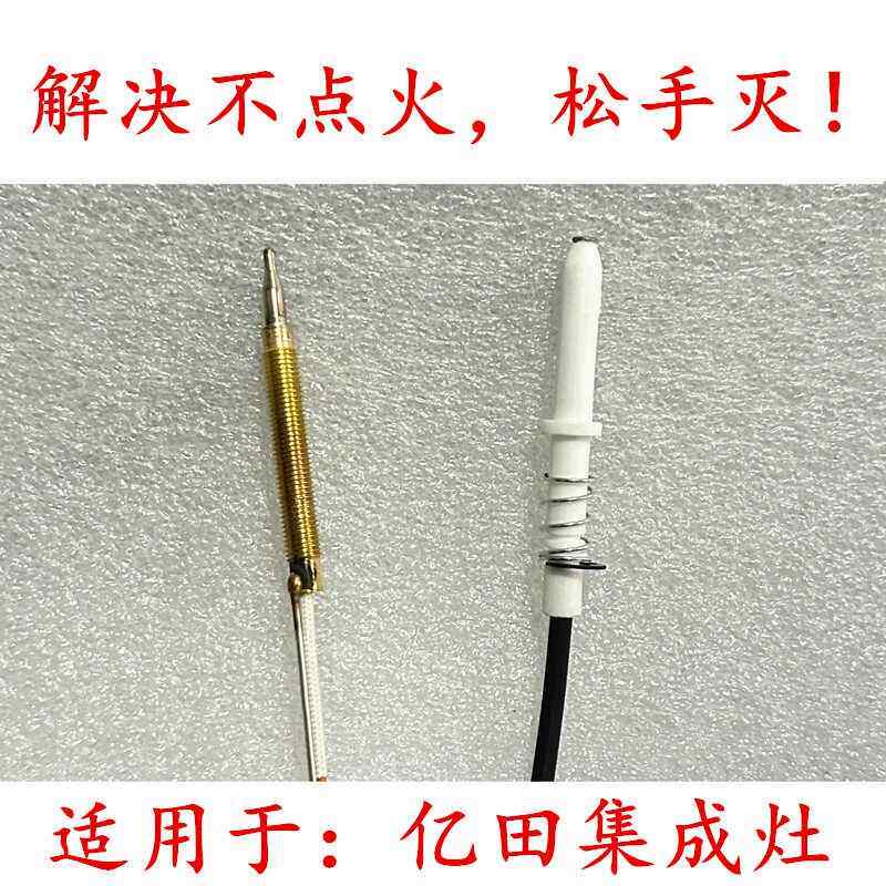 适用于亿田集成灶点火针感应针热电偶帅丰等灶通用配件然气液化气
