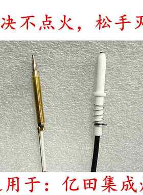 适用于亿田集成灶点火针感应针热电偶帅丰等灶通用配件然气液化气