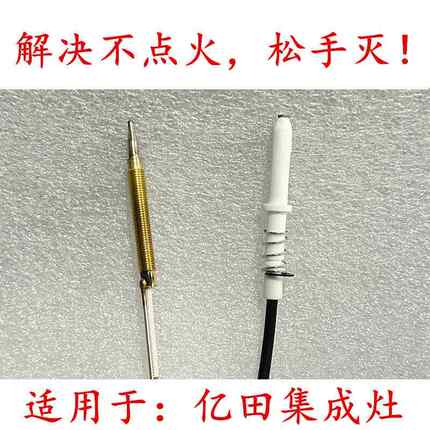 适用于亿田集成灶点火针感应针热电偶帅丰等灶通用配件然气液化气