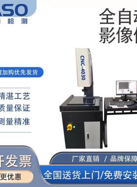 4030全自动影像测量仪自动手动尺寸检测设备2.5次元光学影像仪