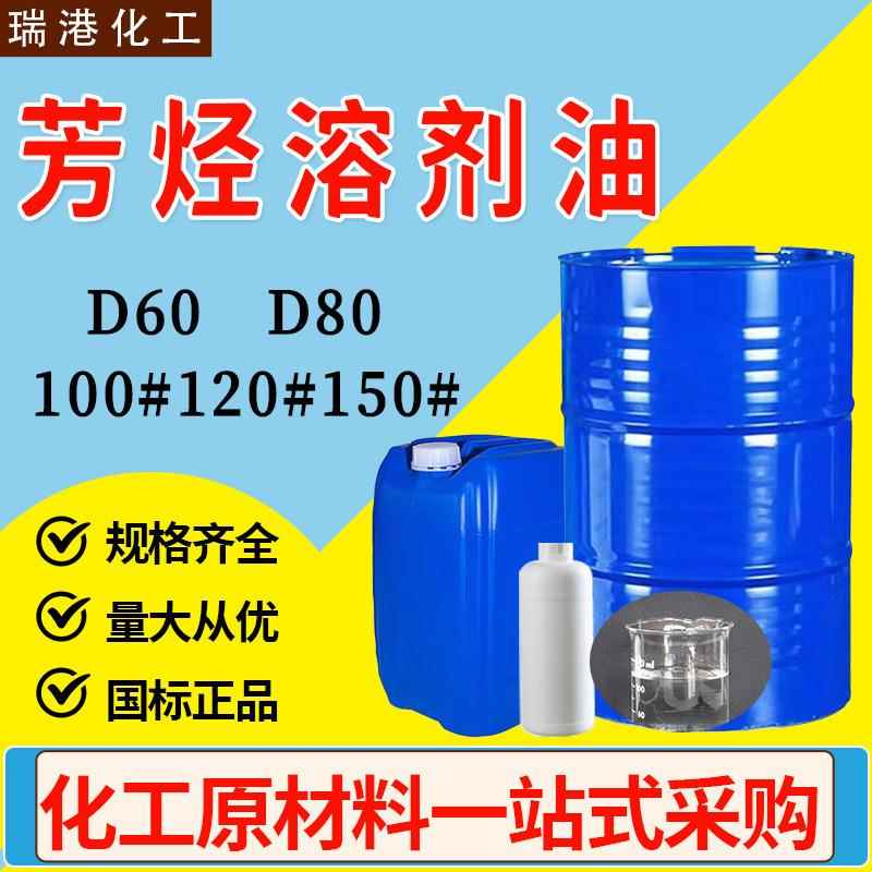 D60D80芳烃溶剂油 工业级环保无味100#150号120号溶剂油清洗剂