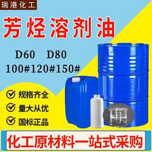 D60D80芳烃溶剂油 工业级环保无味100#150号120号溶剂油清洗剂