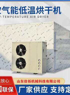 黄花鱼低温风干设备马鲛鱼冷风干燥机带鱼空气能低温烘干机
