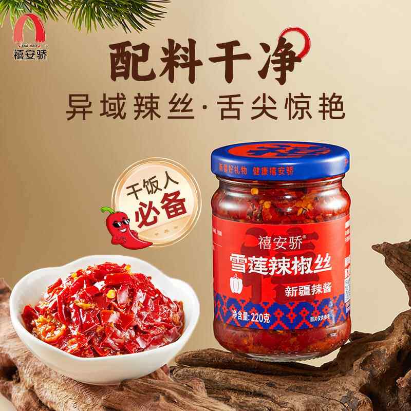 新疆天山雪莲禧安骄辣椒丝下饭菜拌饭拌面美味辣椒丝辣椒酱220g*4
