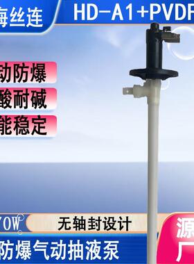 HD-A1+PVDF-700HP防爆油桶泵|耐强酸抽液泵|气动耐腐蚀化工插桶泵