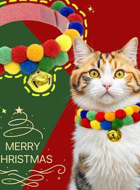 圣诞节宠物项圈铃铛装饰猫咪可爱项圈彩色小球球围脖可调节项圈