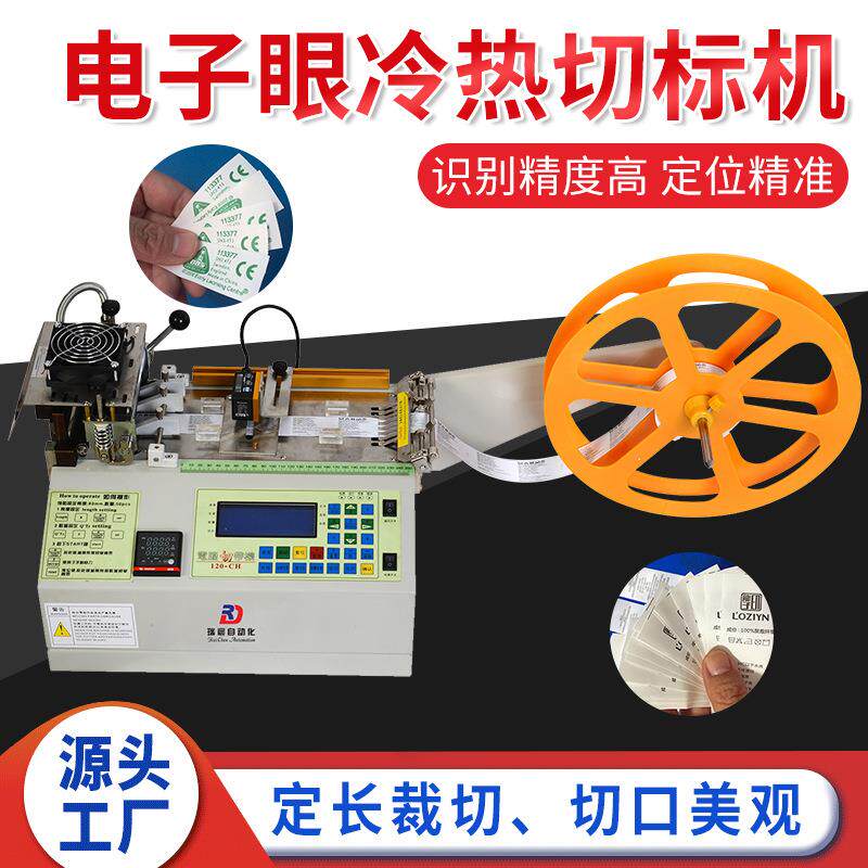 水洗标裁切机电脑织唛切唛机商标织带裁剪机电眼定位冷热切标机