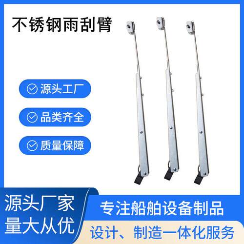 不锈钢雨刮臂，游艇专用不锈钢刮臂