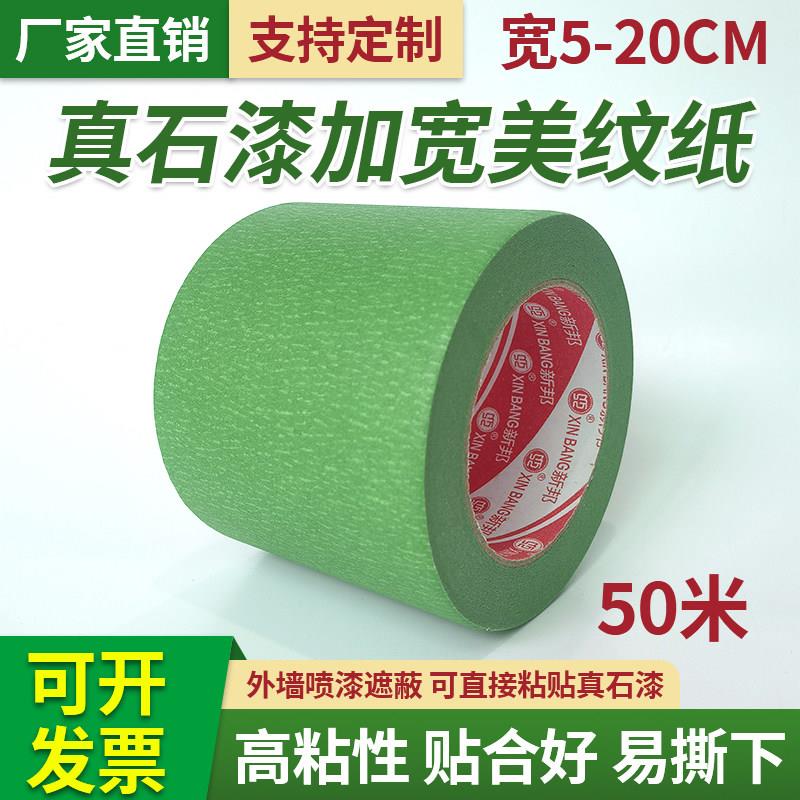 外墙专用高粘美纹纸胶带真石漆喷漆遮蔽保护加宽10公分绿色分色纸