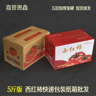 5斤版 电商物流发货打包纸箱五层加厚加硬 西红柿快递包装 纸箱批发
