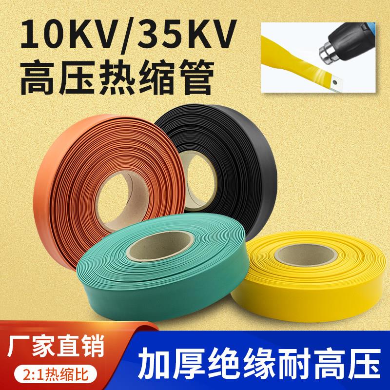 高压热缩管10KV35KV高压热缩母排套管热缩套管铜排加厚热缩管MPG