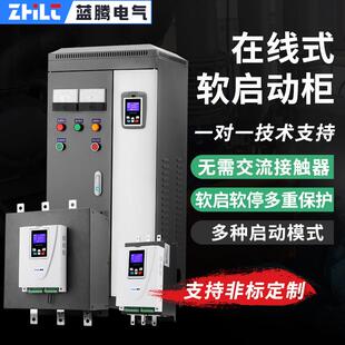 蓝腾在线式 132 630KW软起动柜 电机软启动柜22