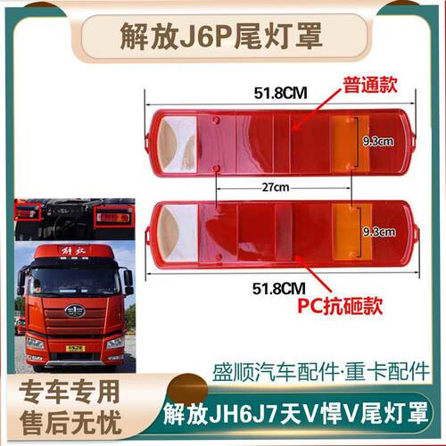 适配解放J6P后尾灯罩灯壳J7 JH6天V新悍V尾灯罩J6P460500尾灯罩