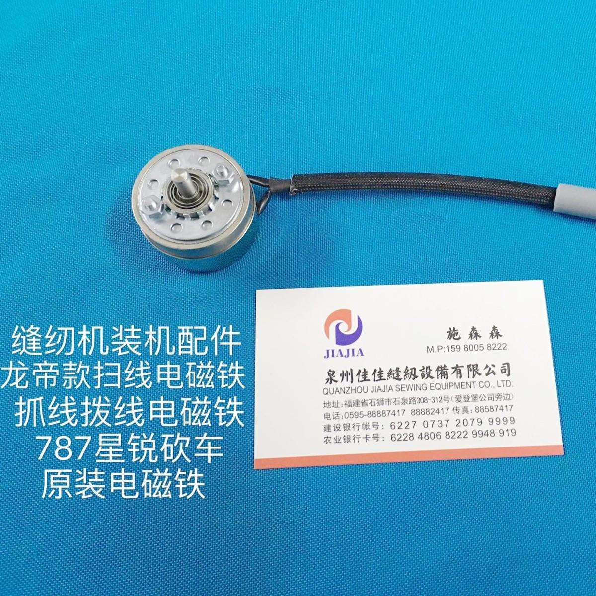 缝纫机装机配件龙帝款原装星锐787砍车扫线电脑车拨线抓线电磁铁