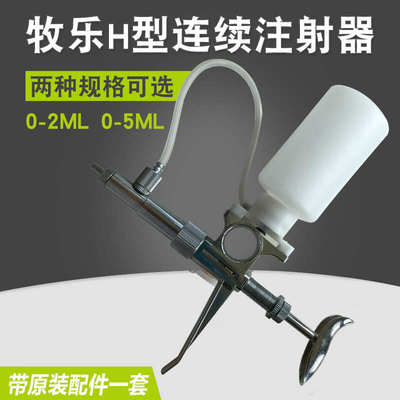 可调连续注射疫苗器 牧乐H型猪牛羊2/5ml注射器 家禽兽用注射针器