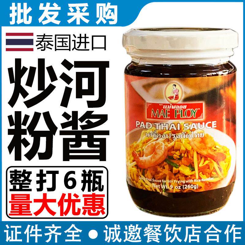 泰国泰娘泰式炒河粉酱260g瓶炒米粉尖竹汶粿条调料炒河粉整箱商用