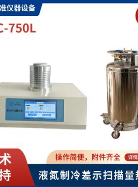 上海皆准DSC-750L零下160℃到725℃液氮降温低温差示扫描量热仪
