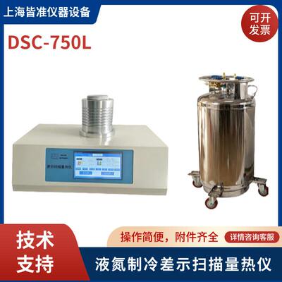 上海皆准DSC-750L零下160℃到725℃液氮降温低温差示扫描量热仪