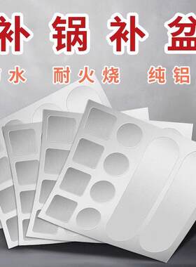 补锅贴耐高温不锈钢修补贴补洞神器补漏补洞耐火补丁锅贴加粘特厚