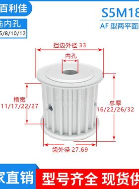S5M18齿同步轮 AF两面平齿轮皮带轮 槽宽11/17/22/27 齿外径27.69