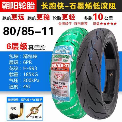 朝阳轮胎80/85-11真空胎4层 4PR长跑侠石墨烯H-993马达车机车