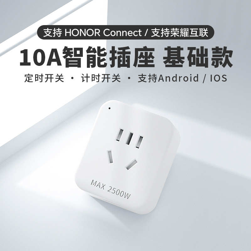 手机定时款10a控制支持开关荣耀互联智能插座wifi远程荣耀生态