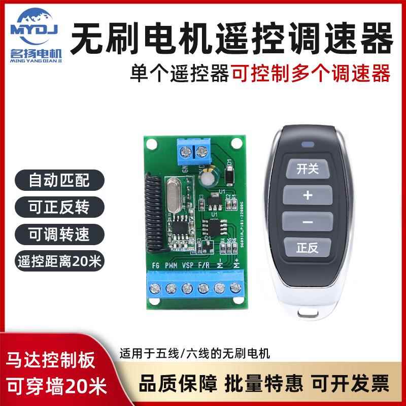 PWM调速器直流无刷电机6v12v24v无线遥控器名扬电机正反转控制器