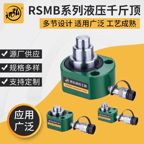 厂家供应薄型液压油缸迅弘RSMB小型液压千斤顶多节型液压千斤顶