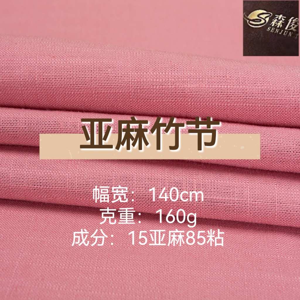 1212亚麻竹节粘面料棉麻混纺春夏休闲衬衫连衣裙舒适透气复古布料