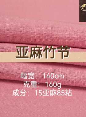 1212亚麻竹节粘面料棉麻混纺春夏休闲衬衫连衣裙舒适透气复古布料