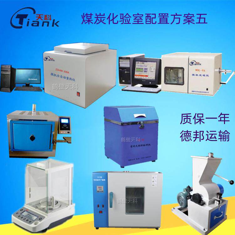 供热公司全套煤炭化验设备洗煤厂煤质分析仪全自动量热仪检测设备