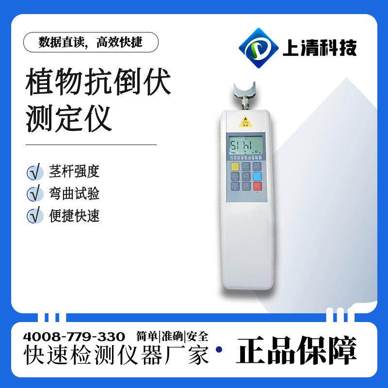 植物抗倒伏测定仪小麦抗倒伏农作物抗倒伏茎秆强度测定仪SQ-KDF