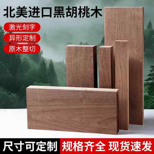黑胡桃木料木板实木方木条原木薄板桌面摆件展示底座DIY手工