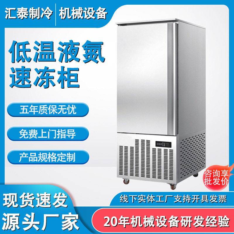 低温液氮速冻柜海参鲍鱼食品冷冻